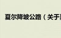 夏尔降坡公路（关于夏尔降坡公路的简介）