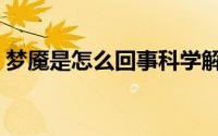 梦魇是怎么回事科学解释（梦魇是怎么回事）