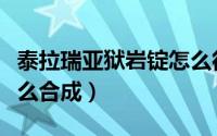 泰拉瑞亚狱岩锭怎么得到（泰拉瑞亚狱岩锭怎么合成）