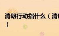 清朗行动指什么（清朗行动的具体内容是什么）