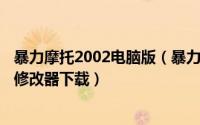暴力摩托2002电脑版（暴力摩托2002修改器暴力摩托2002修改器下载）