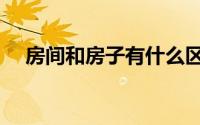 房间和房子有什么区别（房间和门攻略）