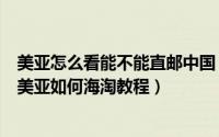 美亚怎么看能不能直邮中国（美亚如何直邮/美亚如何转运/美亚如何海淘教程）