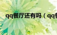 qq餐厅还有吗（qq餐厅仓库在哪里打开）