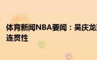 体育新闻NBA要闻：吴庆龙球队进步源于苦练球员培养要有连贯性
