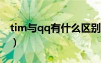 tim与qq有什么区别（QQ与TIM之间的区别）