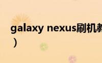 galaxy nexus刷机教程（Nexus4 刷机教程）