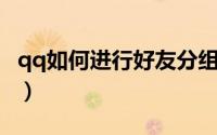qq如何进行好友分组（QQ如何进行好友克隆）