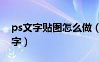 ps文字贴图怎么做（如何利用ps制作贴金文字）