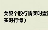 美股个股行情实时查询（怎么查看免费的美股实时行情）
