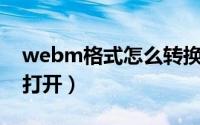 webm格式怎么转换mov（webm格式怎么打开）