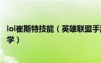 lol崔斯特技能（英雄联盟手游卡牌大师崔斯特全方位攻略教学）