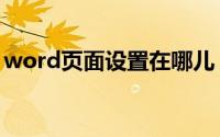 word页面设置在哪儿（word页面设置在哪）