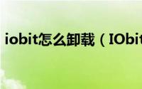 iobit怎么卸载（IObit文件夹是否可以删除）