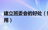 建立班委会的好处（如何充分发挥班委会的作用）