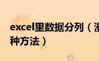 excel里数据分列（漫谈Excel数据分列常用5种方法）