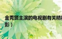 金秀贤主演的电视剧有关精神病的（金秀贤主演的电视剧电影）