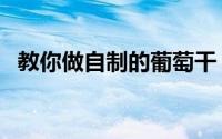 教你做自制的葡萄干（教你做自制油茶面）