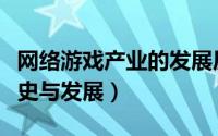 网络游戏产业的发展历程（中国网络游戏的历史与发展）
