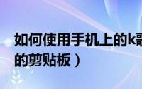 如何使用手机上的k歌功能（如何使用手机上的剪贴板）
