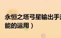 永恒之塔弓星输出手法（永恒之塔弓星冷门技能的运用）