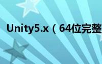 Unity5.x（64位完整版详细安装图文教程）