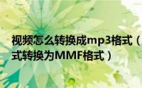 视频怎么转换成mp3格式（音频格式转换 如何实现MP3格式转换为MMF格式）