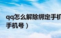qq怎么解除绑定手机号码（qq怎么解除绑定手机号）