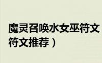 魔灵召唤水女巫符文（仙灵女巫lolS10.7辅助符文推荐）