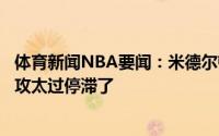 体育新闻NBA要闻：米德尔顿这是一场艰难的比赛我们的进攻太过停滞了