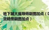 地下城大魔导师刷图加点（DNF95版本魔道学者/魔术师/古灵精怪刷图加点）