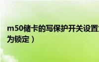 m50储卡的写保护开关设置为锁定（储卡的写保护开关设置为锁定）