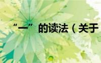 “一”的读法（关于“一”的读法的简介）
