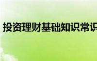 投资理财基础知识常识（投资理财基础知识）