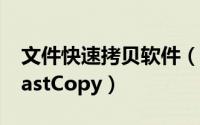 文件快速拷贝软件（文件拷贝加速工具推荐FastCopy）