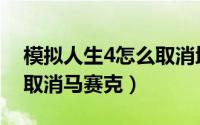 模拟人生4怎么取消地段税（模拟人生4怎么取消马赛克）