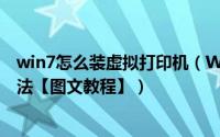 win7怎么装虚拟打印机（Win7旗舰版安装虚拟打印机的方法【图文教程】）