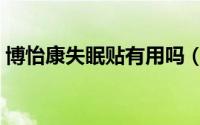 博怡康失眠贴有用吗（博怡康失眠贴怎么用）