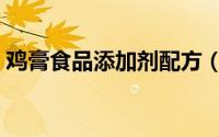 鸡膏食品添加剂配方（鸡膏调味的加工方法）
