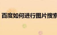 百度如何进行图片搜索（百度如何进行提问）
