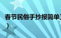 春节民俗手抄报简单又漂亮（春节民俗手抄报）