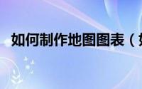 如何制作地图图表（如何制作地图分布图）