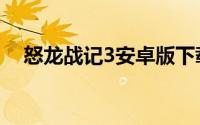 怒龙战记3安卓版下载（怒龙战记2攻略）
