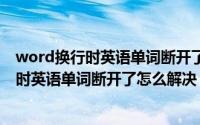 word换行时英语单词断开了怎么解决? 小视频（word换行时英语单词断开了怎么解决）