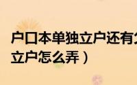 户口本单独立户还有父母信息吗（户口本单独立户怎么弄）