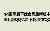 qq国际版下载官网最新版本2020（腾讯QQ2015免费下载,国际版QQ免费下载,英文QQ）