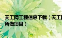 天工网工程信息下载（天工网工程信息网如何查找施工企业所做项目）