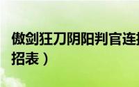 傲剑狂刀阴阳判官连招（傲剑狂刀阴阳判官出招表）