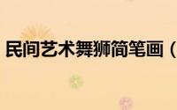民间艺术舞狮简笔画（民间艺术舞狮怎么画）