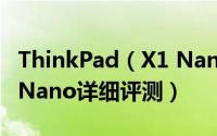 ThinkPad（X1 Nano怎么样 ThinkPad X1 Nano详细评测）